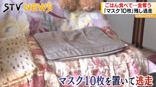 노부부가 사는 집에 강도가 침입해 식사 및 현금 2000엔 빼앗은 뒤 마스크 10장을 두고 도주했다.