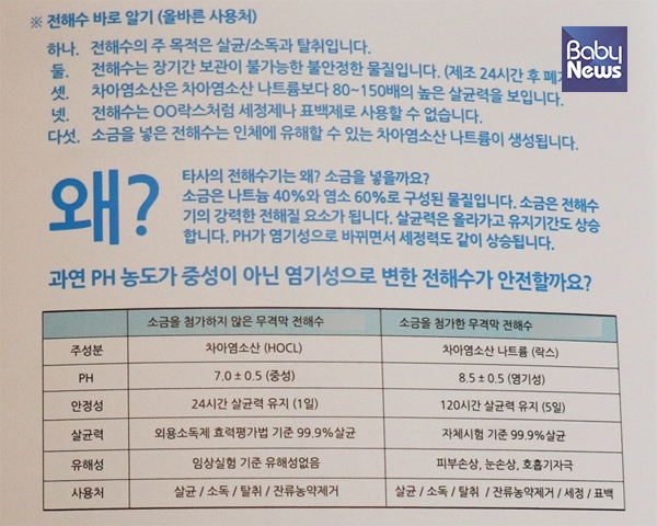 수돗물만으로 전해수를 제조하는 전해수기 업체의 사용설명서. 수돗물만으로 제조한 살균수와, 수돗물에 소금을 첨가한 살균수의 성분을 비교했다. ⓒ온라인 커뮤니티
