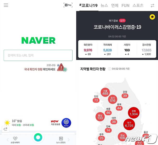 코로나19에 대응해 모바일 메인페이지에 코로나19 관련 정보 배너를 띄운 네이버(왼쪽)와 카카오톡 샵검색 첫페이지에 코로나19 메뉴를 띄운 카카오(오른쪽)© 뉴스1
