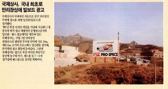 80년대 후반 1990 북경아시아게임을 앞두고 국내 최초로 만리장성에 설치한 프로스펙스 빌보드 광고. 사진 LS네트웍스