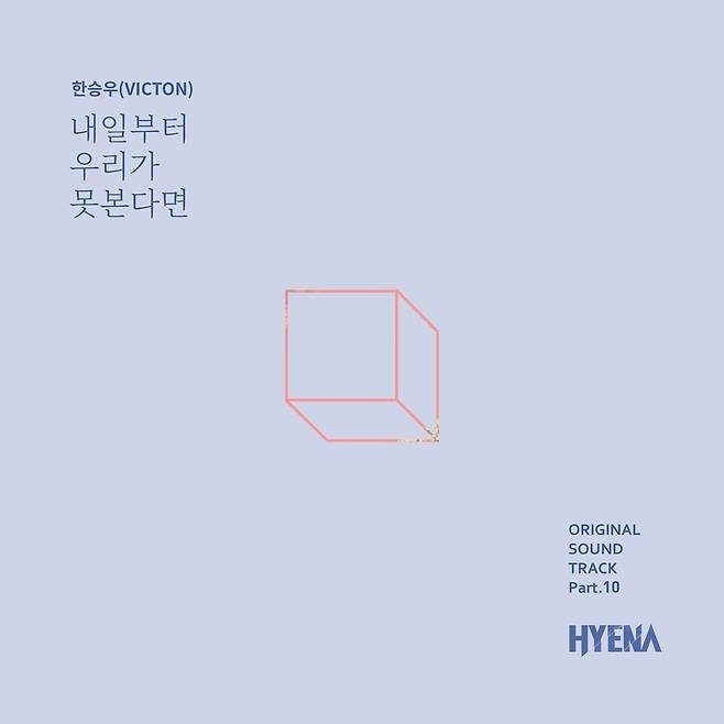 4일(토), 빅톤(VICTON) 한승우 드라마 '하이에나' OST '내일부터 우리가 못본다면' 발매 | 인스티즈