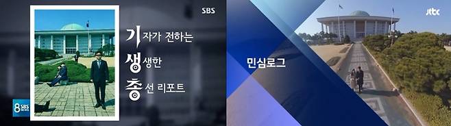 ▲ 4·15 총선 지역구 표심을 읽어내는 코너 프로그램을 선보인 SBS '기생총'(왼쪽)과 JTBC의 '민심로그'(오른쪽)