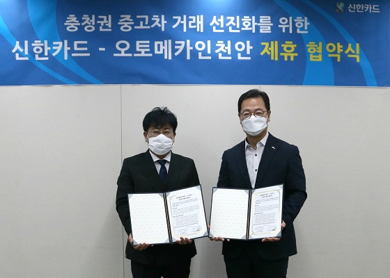 신한카드는 서울 을지로 본사에서 6일 최인선 신한카드 MF(Multi Finace)그룹장(오른쪽)과 오동욱 오토메카인천안 대표가 참석한 가운데 금융 제휴 협약을 체결했다고 7일 밝혔다.