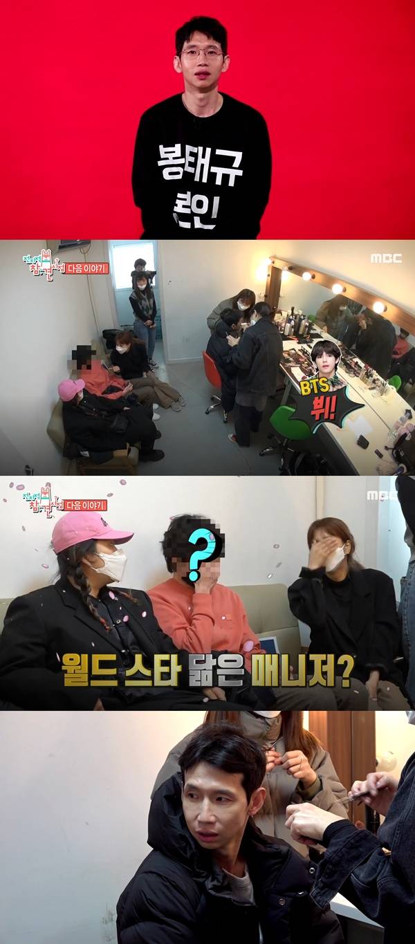 봉태규 방탄소년단 뷔 진 닮은꼴 매니저 / 사진=MBC 전지적 참견 시점