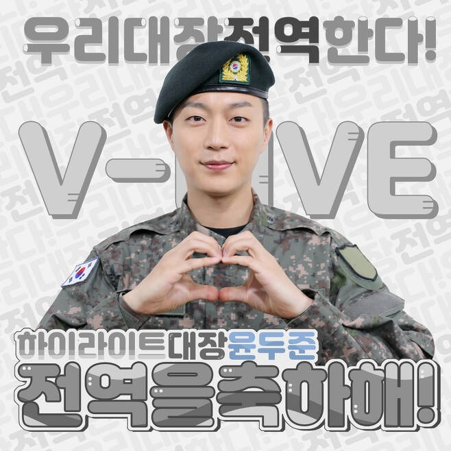 윤두준 전역