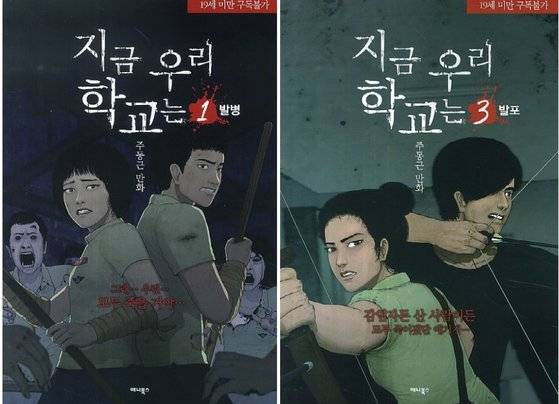 넷플릭스 동명 오리지널 드라마로 제작되는 주동근 작가의 웹툰 『지금 우리 학교는』. 단행본으로 5권까지 발행됐다. [사진 애니북스]