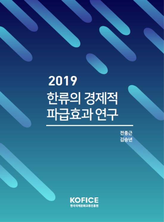 2019 한류의 경제적 파급효과 연구 [한국국제문화교류진흥원 제공]