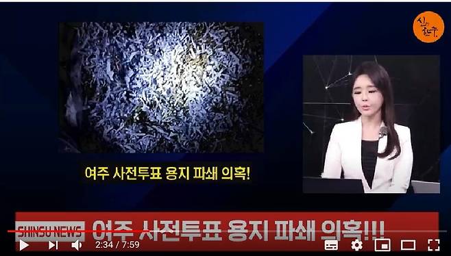 사전투표 용지 파쇄의혹 소개한 유튜브 채널 [유튜브 매체 '신의한수' 캡처=연합뉴스]