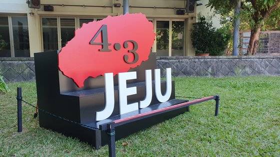 2·28 기념관 입구에 설치된 4·3 제주특별전시회 안내 조형물. [사진 윤태옥]