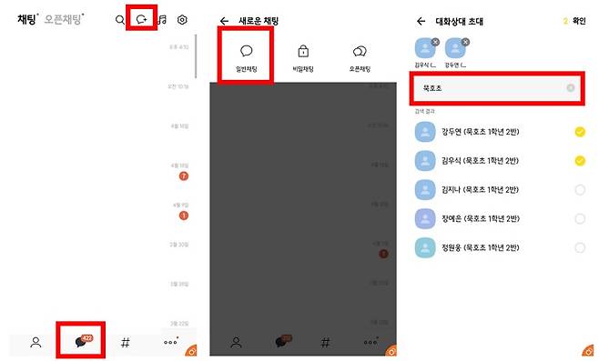<학급 그룹 채팅방 편리하게 만드는 방법>