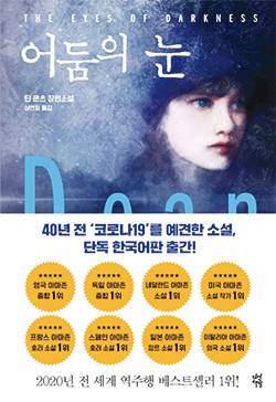 딘 쿤츠 지음/ 심연희 옮김/ 다산책방/ 1만6000원