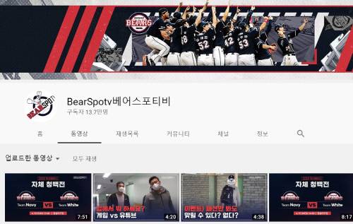 두산은 다른 구단에 비해 비교적 일찍 유튜브채널을 운영해 구독자수 10만명을 뛰어넘었다. 출처=두산 유튜브 캡처