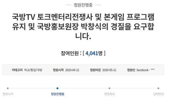 청와대 국민청원 홈페이지에는 '토크멘터리 전쟁사' '본게임' 유지와 박창식 국방홍보원장 경질을 요구하는 청원이 올라왔다. 청와대 국민청원 홈페이지