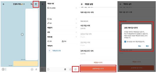 <단톡방 초대거부 하는 방법>
