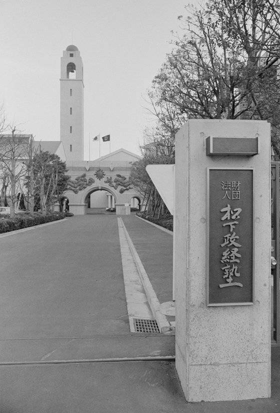 마쓰시타정경숙이 처음 문을 연 1980년의 모습. [지지통신 제공]