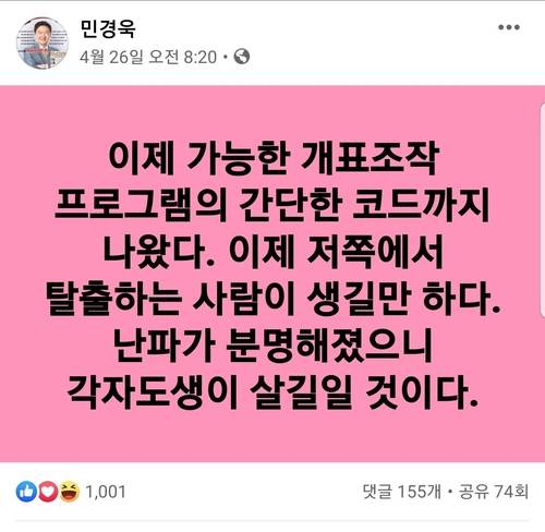 민경욱 의원이 26일 페북에 게재한 글 [민경욱 의원 페이스북 캡처=연합뉴스]