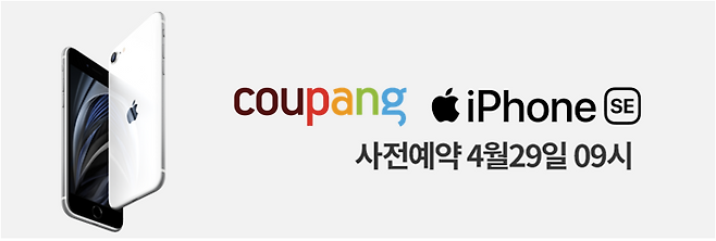 아이폰 SE 사전예약에 나서는 쿠팡, 출처: 쿠팡