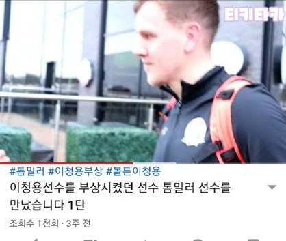 이청용에게 부상을 입힌 톰 밀러는 잉글랜드 5부리그 AFC 필드에서 뛰고 있다. [사진 유튜브 티키타카 캡처]