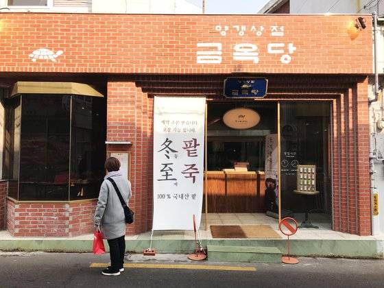 연희동의 양갱집 '금옥당.' 다른 곳에서 볼 수없는 특화된 매력이 있다. 사진 중앙포토