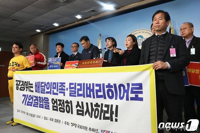 (서울=뉴스1) 임세영 기자 = 추혜선 정의당 의원과 최승재 소상공인연합회 회장 등이 작년 12월 서울 여의도 정론관에서 기자회견을 갖고 공정거래위원회는 배달의민족과 딜리버리히어로 기업결합을 엄정히 심사할 것을 촉구했다. 2019.12.27/뉴스1