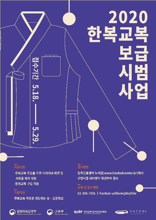 2020 한복교복 보급 시범사업 [문화체육관광부 제공]