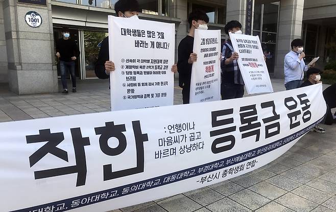 등록금 일부 반환 요구하는 부산지역 13개 대학 총학생회 [연합뉴스 자료사진]