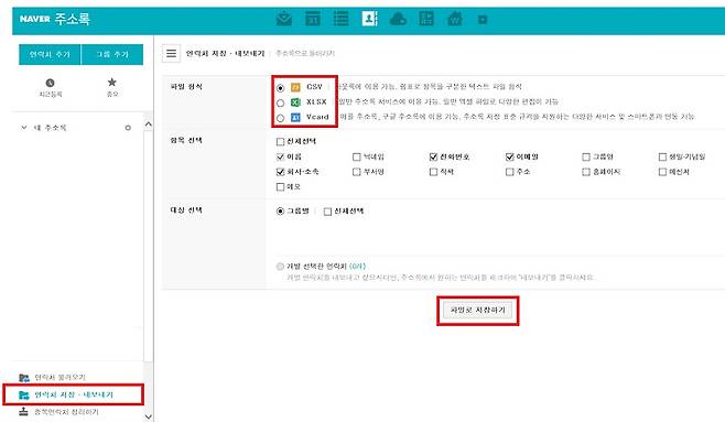 파일로 백업하는 방법 - 네이버 주소록