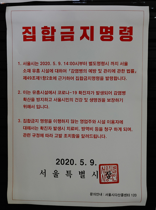 지난 9일 늦은 밤, 서울 용산구 이태원 한 클럽 입구에는 집합금지명령서가 부착 돼 있다.