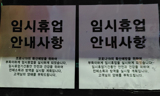 지난 1일 저녁부터 2일 새벽까지 용인 66번 코로나19 확진환자가 다녀간 서울 용산구 이태원의 한 클럽의 9일 늦은 밤 모습. 유리문에는 “임시휴업 안내사항” 안내문이 부착 돼 있다.