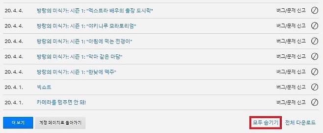 시청 기록 모두 숨기기