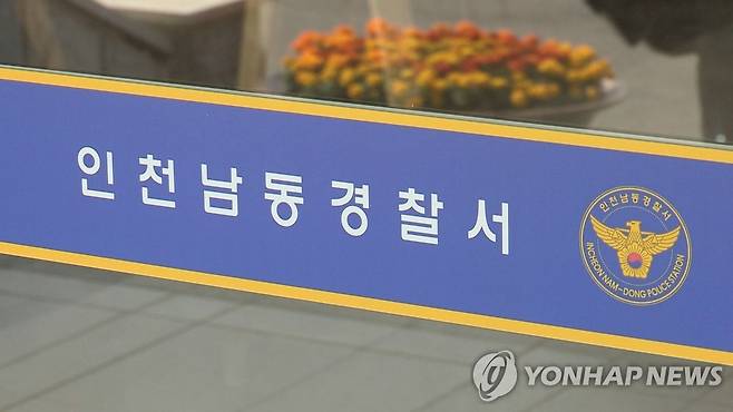 인천남동경찰서 [연합뉴스TV 제공. 재판매 및 DB 금지]