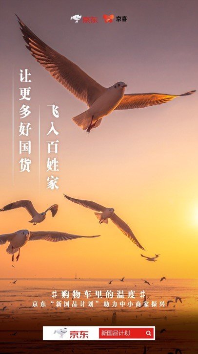 징둥닷컴의 신국산품계획 포스터. [중국경영망 캡처]