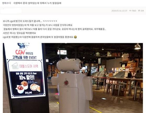영화 커뮤니티 사이트 '익스트림무비'에는 지난 16일 코로나19로 인한 비대면 서비스를 위해 영화관이 선보인 안내 로봇 '체크봇'에 관한 사연이 눈길을 끌었다. [웹캡처]