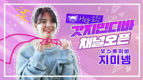 AOA 지민 유튜브 채널 사진=유튜브 채널 ‘보스베이비 지미넴’