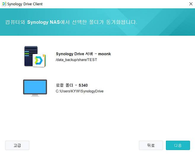 시놀로지 드라이브를 통해 PC의 특정 폴더를 NAS에 동기화 가능