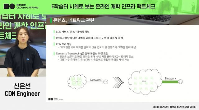 NBP 신은선 CDN 엔지니어가 온라인 개학 대비 CDN 성능을 강화한 사례에 대해 소개했다.