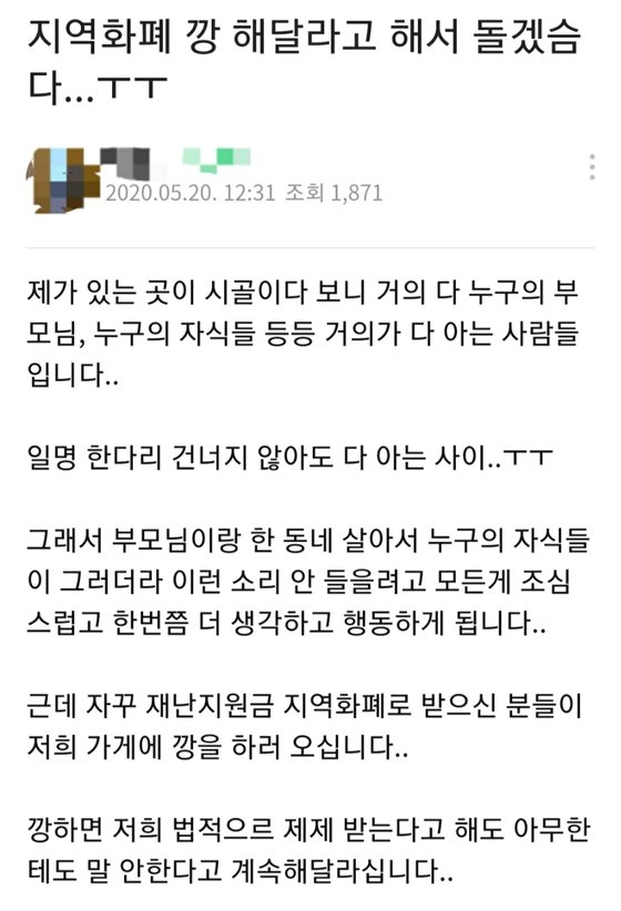 고객의 재난지원금 '현금깡' 요구가 곤혹스럽다는 소상공인들의 하소연. 온라인 커뮤니티 캡처