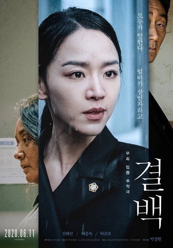 코로나19로 개봉을 두 차례 연기했던 '결백'이 6월11일 개봉을 확정했다.