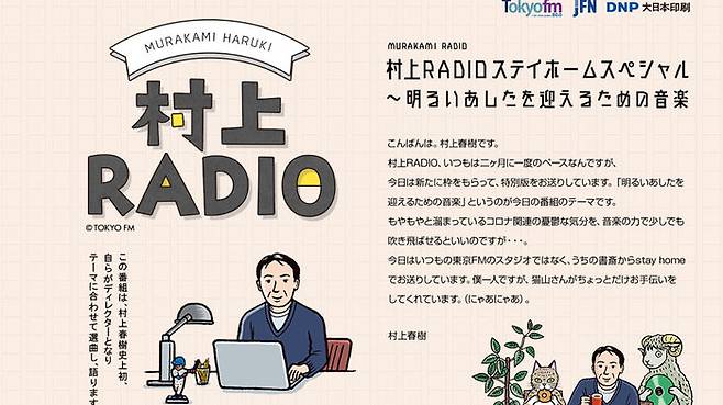 도쿄FM '무라카미 라디오' 홈페이지 캡처