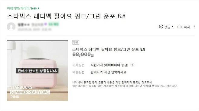 중고거래 사이트에 올라온 스타벅스 레디백 거래글. 두 시간도 안 돼 판매가 완료됐다.(사진=인터넷 화면 갈무리)