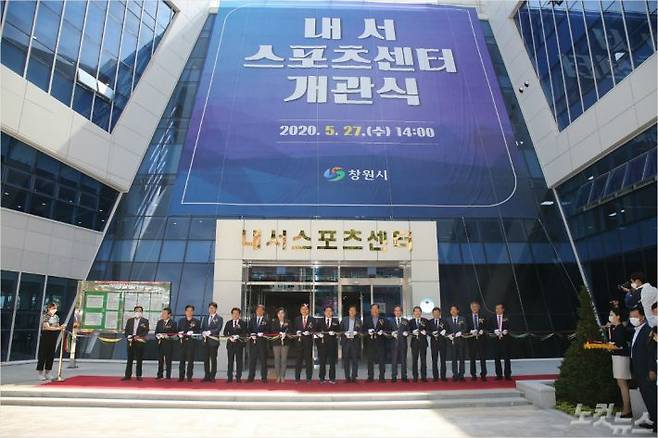 창원시가 27일 마산회원구 내서지역 주민들의 오랜 숙원사업이었던 ‘내서 스포츠센터’ 개관식을 개최했다. (사진=창원시 제공)