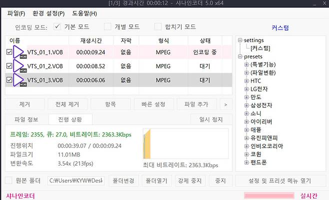 샤나 인코더를 통한 동영상 규격 변경 작업