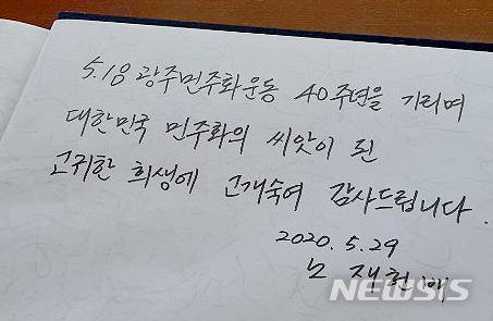 [광주=뉴시스] 신대희 기자 = 노태우 전 대통령의 장남 노재헌 씨가 29일 광주 북구 운정동 5·18 국립민주묘지를 찾아 오월 영령에 참배했다. 사진은 노씨가 남긴 방명록. (사진 = 독자 제공) 2020.05.29. photo@newsis.com