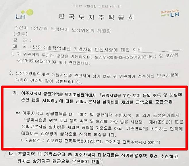 남양주 양정역세권 개발사업 대상지 주민들에게 보낸 LH 공문 [양정역복합단지 보상위원회 제공. 재판매 및 DB 금지]
