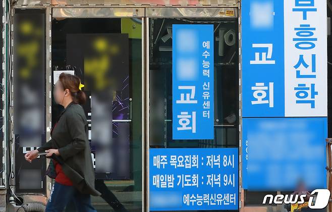 인천에서 신종 코로나바이러스 감염증(코로나19)추가 확진된 18명은 부평의 50대 여성 목사(인천 209번)와 접촉 후 감염된 것으로 조사됐다.  2020.6.1/뉴스1 © News1 정진욱 기자