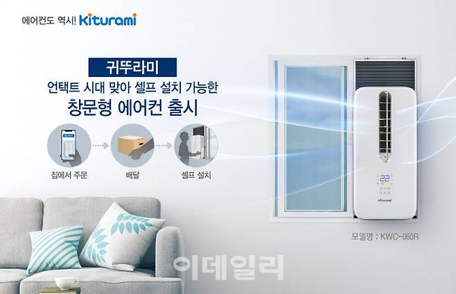 귀뚜라미 창문형 에어컨.(사진=귀뚜라미)