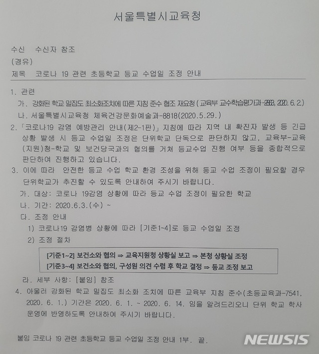 [서울=뉴시스] 서울시교육청이 신종 코로나바이러스 감염증(코로나19) 확진자가 발생한 유치원 및 학교에는 자체적으로 등교를 3일 이내에서 중단하고 사후에 보고하도록 했다. 사진은 뉴시스가 4일 입수한 공문 중 일부. (자료=취재원 제공). 2020.06.04.photo@newsis.com