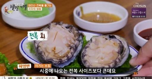 5일 방송된 TV조선 ‘식객 허영만의 백반기행’에서 전복 요리가 소개됐다.