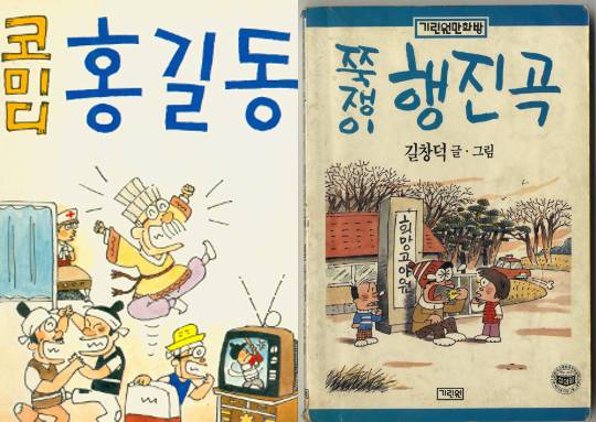 ‘코미디 홍길동’(왼쪽)과 ‘쭉쟁이 행진곡’. 필자 제공