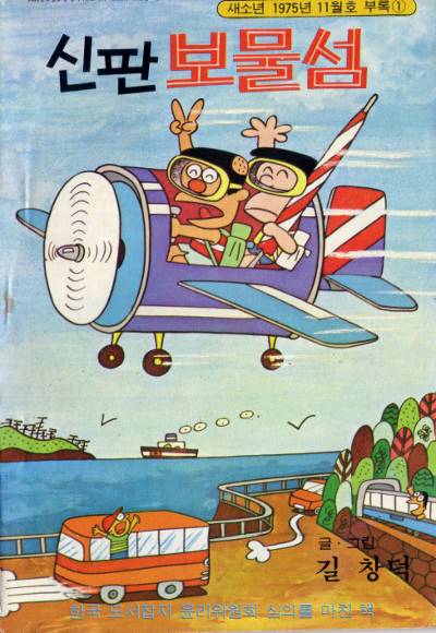 ‘신판 보물섬’. 필자 제공